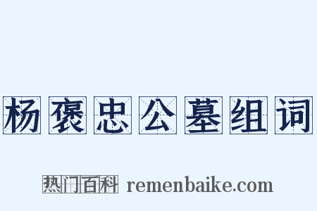 杨褒忠公墓组词是什么意思的图片